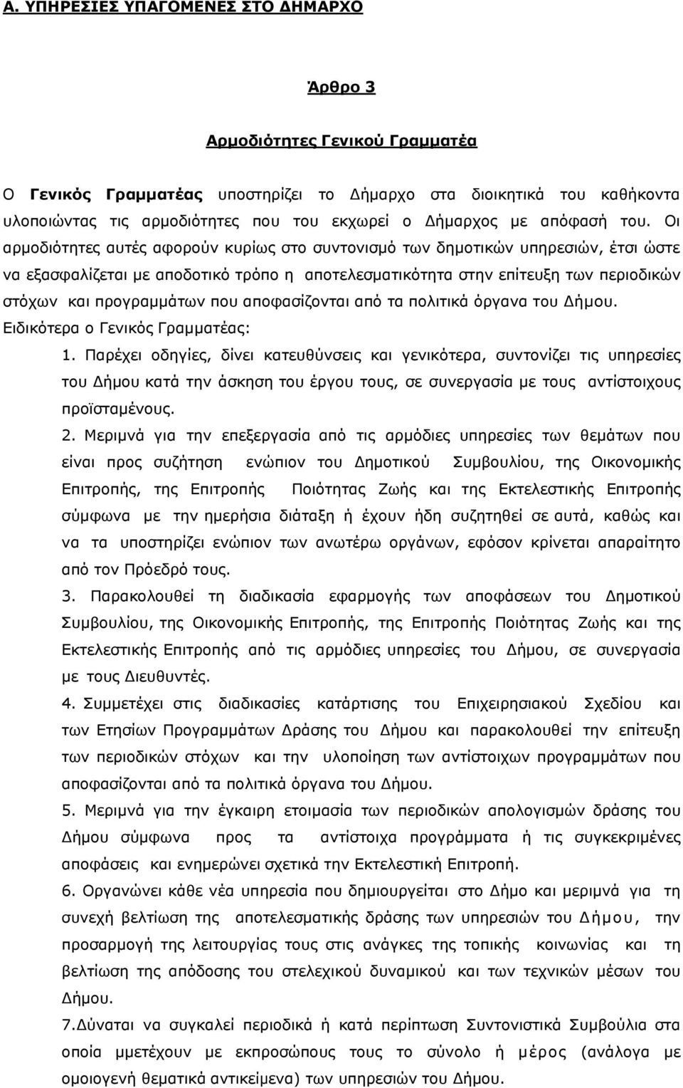 Οι αρμοδιότητες αυτές αφορούν κυρίως στο συντονισμό των δημοτικών υπηρεσιών, έτσι ώστε να εξασφαλίζεται µε αποδοτικό τρόπο η αποτελεσματικότητα στην επίτευξη των περιοδικών στόχων και προγραμμάτων