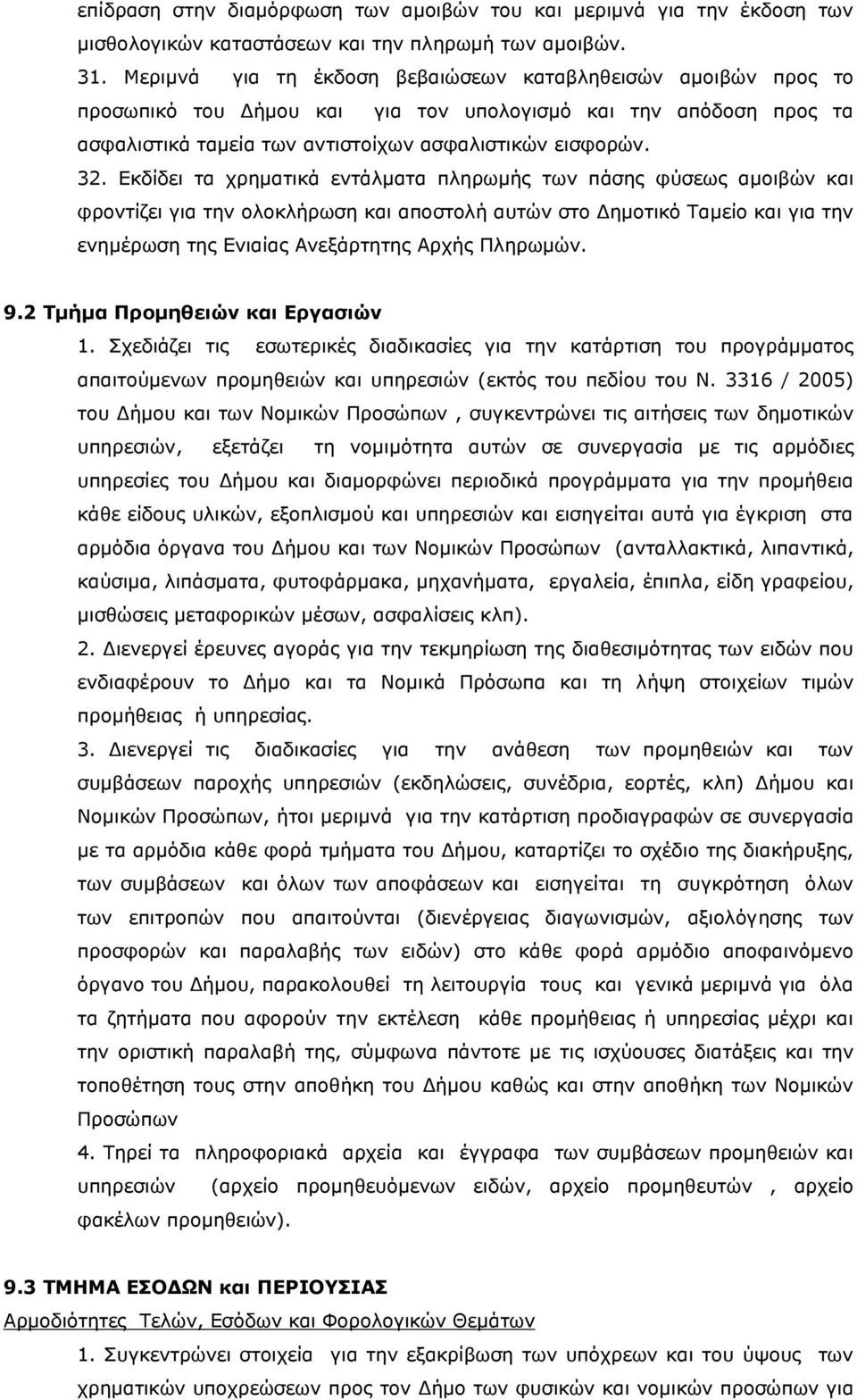 Εκδίδει τα χρηματικά εντάλματα πληρωμής των πάσης φύσεως αμοιβών και φροντίζει για την ολοκλήρωση και αποστολή αυτών στο Δημοτικό Ταμείο και για την ενημέρωση της Ενιαίας Ανεξάρτητης Αρχής Πληρωμών.