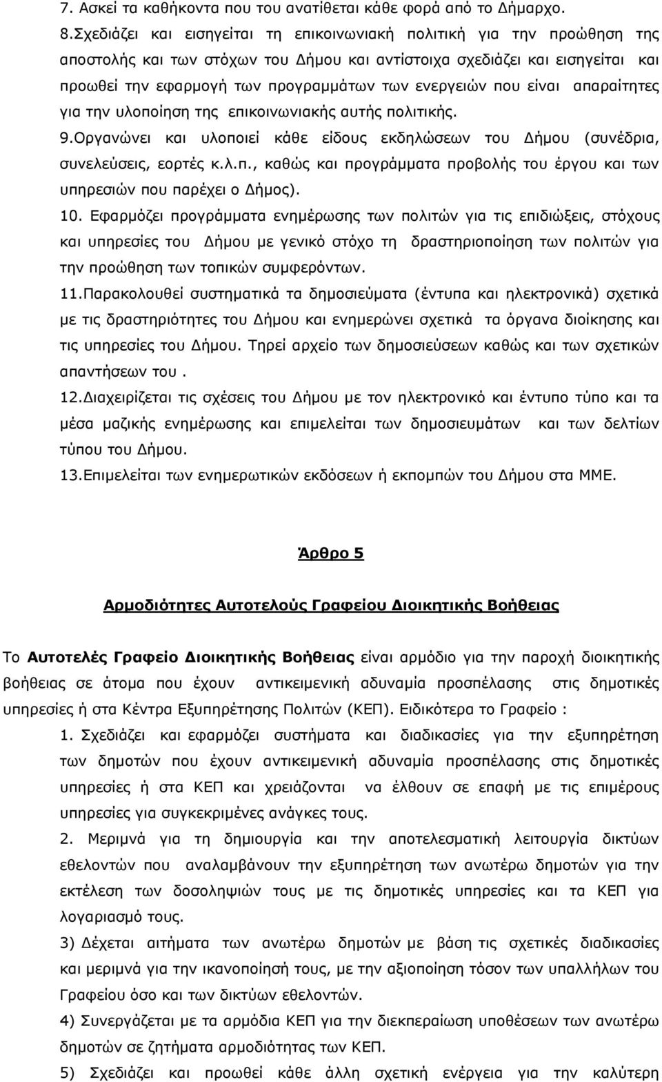 ενεργειών που είναι απαραίτητες για την υλοποίηση της επικοινωνιακής αυτής πολιτικής. 9.Οργανώνει και υλοποιεί κάθε είδους εκδηλώσεων του Δήμου (συνέδρια, συνελεύσεις, εορτές κ.λ.π., καθώς και προγράμματα προβολής του έργου και των υπηρεσιών που παρέχει ο Δήμος).