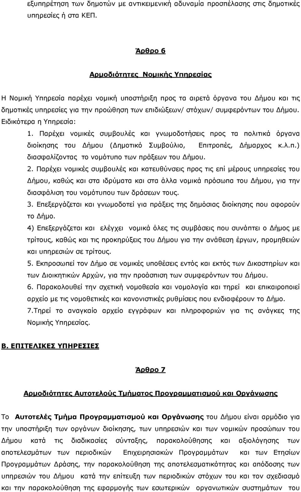 Δήμου. Ειδικότερα η Υπηρεσία: 1. Παρέχει νομικές συμβουλές και γνωμοδοτήσεις προς τα πολιτικά όργανα διοίκησης του Δήμου (Δημοτικό Συμβούλιο, Επιτροπές, Δήμαρχος κ.λ.π.) διασφαλίζοντας το νομότυπο των πράξεων του Δήμου.