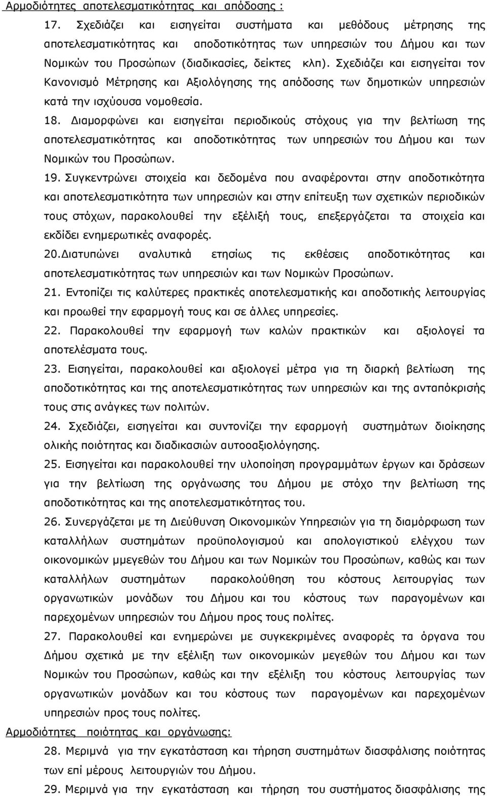 Σχεδιάζει και εισηγείται τον Κανονισμό Μέτρησης και Αξιολόγησης της απόδοσης των δημοτικών υπηρεσιών κατά την ισχύουσα νομοθεσία. 18.