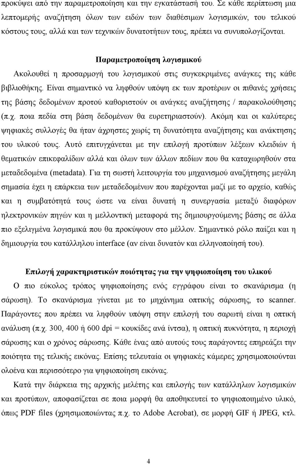 Παραµετροποίηση λογισµικού Ακολουθεί η προσαρµογή του λογισµικού στις συγκεκριµένες ανάγκες της κάθε βιβλιοθήκης.