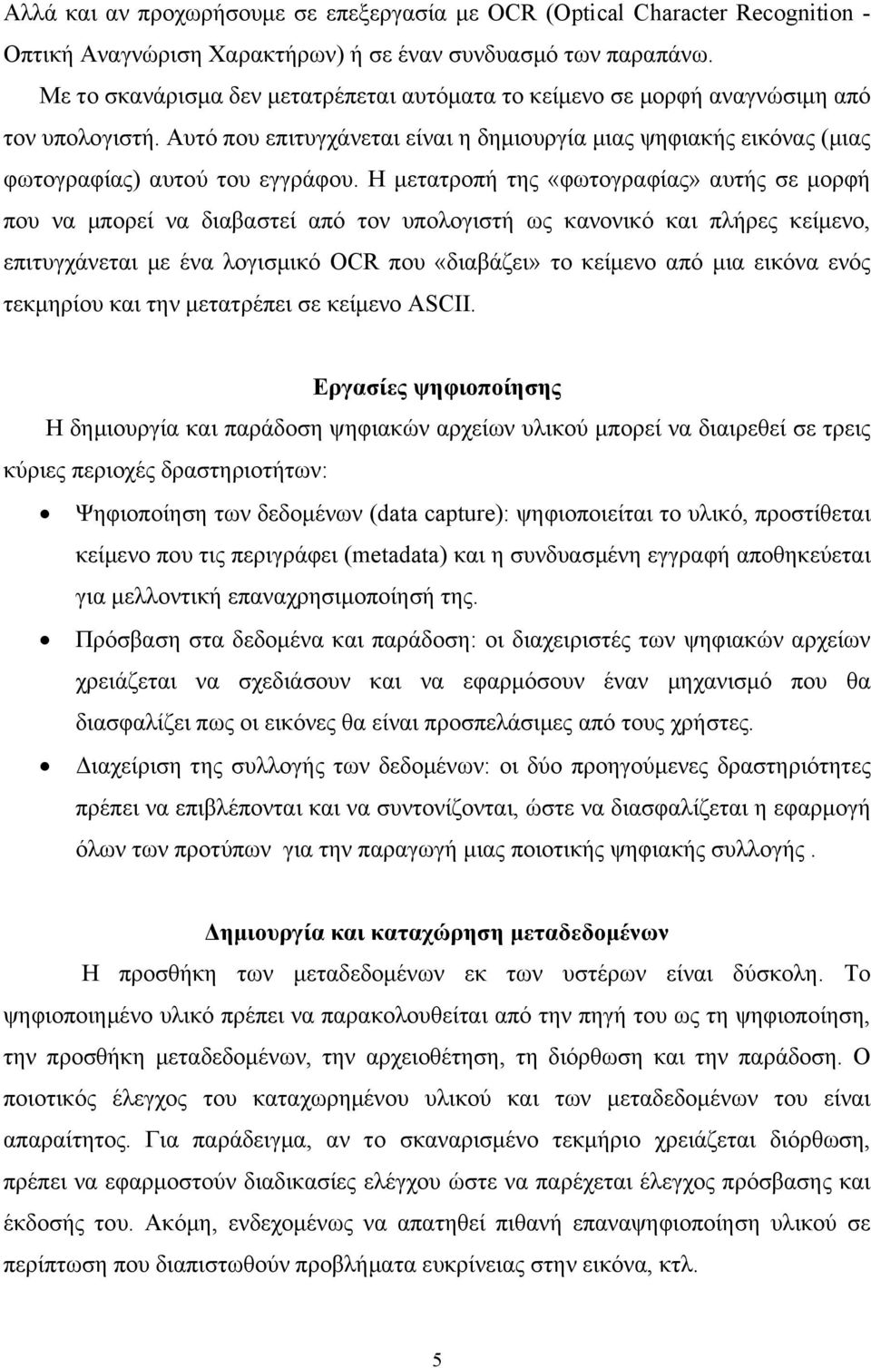 Η µετατροπή της «φωτογραφίας» αυτής σε µορφή που να µπορεί να διαβαστεί από τον υπολογιστή ως κανονικό και πλήρες κείµενο, επιτυγχάνεται µε ένα λογισµικό OCR που «διαβάζει» το κείµενο από µια εικόνα