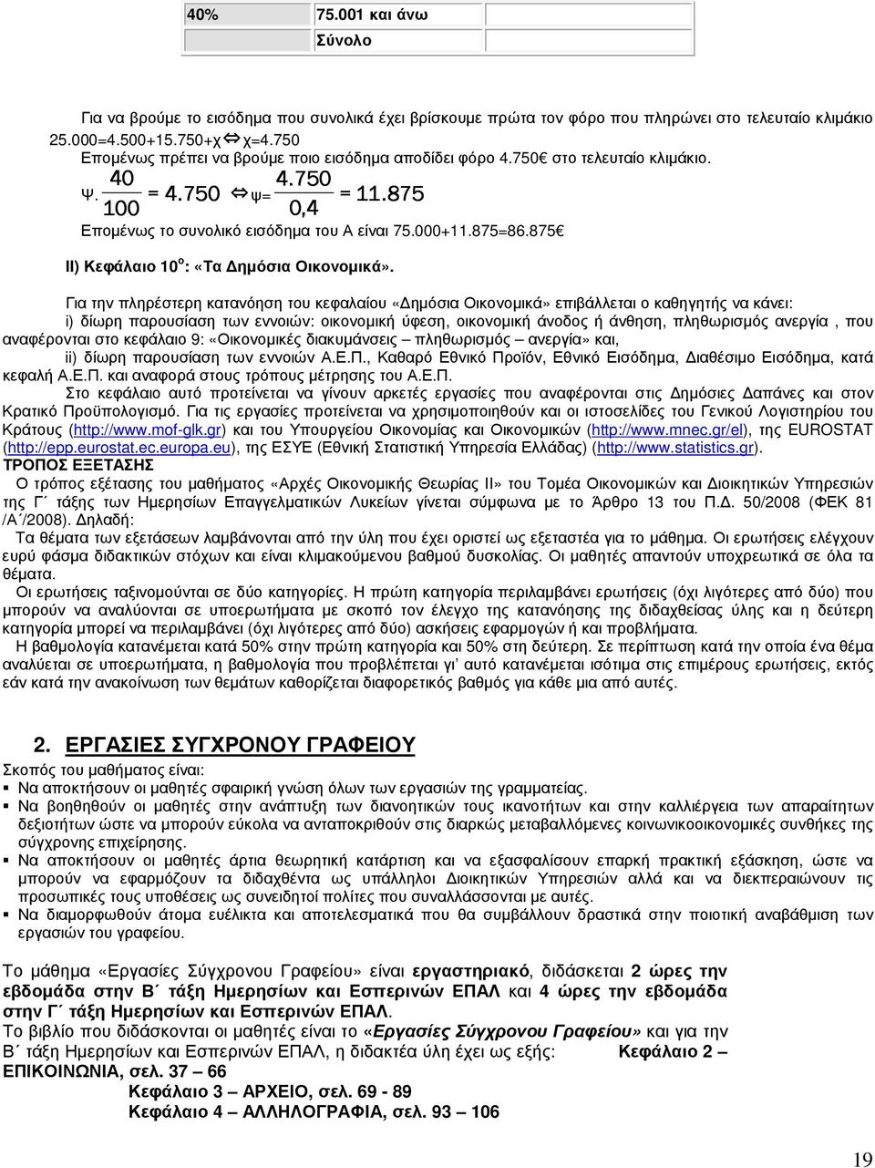 875 ΙΙ) Κεφάλαιο 10 ο : «Τα ηµόσια Οικονοµικά».