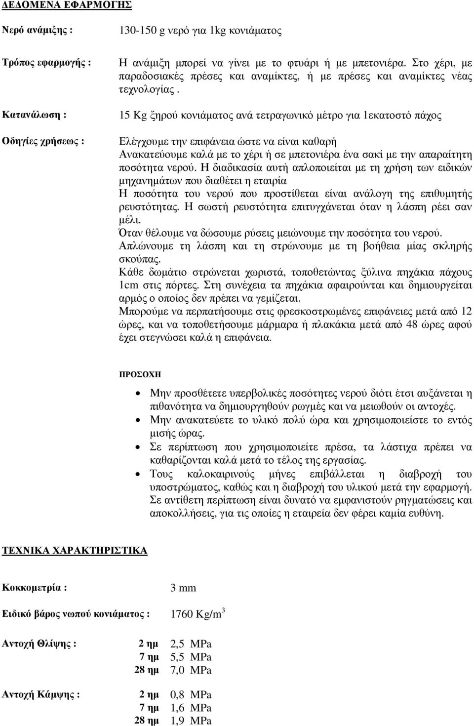 Κατανάλωση : Οδηγίες χρήσεως : 15 Kg ξηρού κονιάµατος ανά τετραγωνικό µέτρο για 1εκατοστό πάχος Ελέγχουµε την επιφάνεια ώστε να είναι καθαρή Ανακατεύουµε καλά µε το χέρι ή σε µπετονιέρα ένα σακί µε