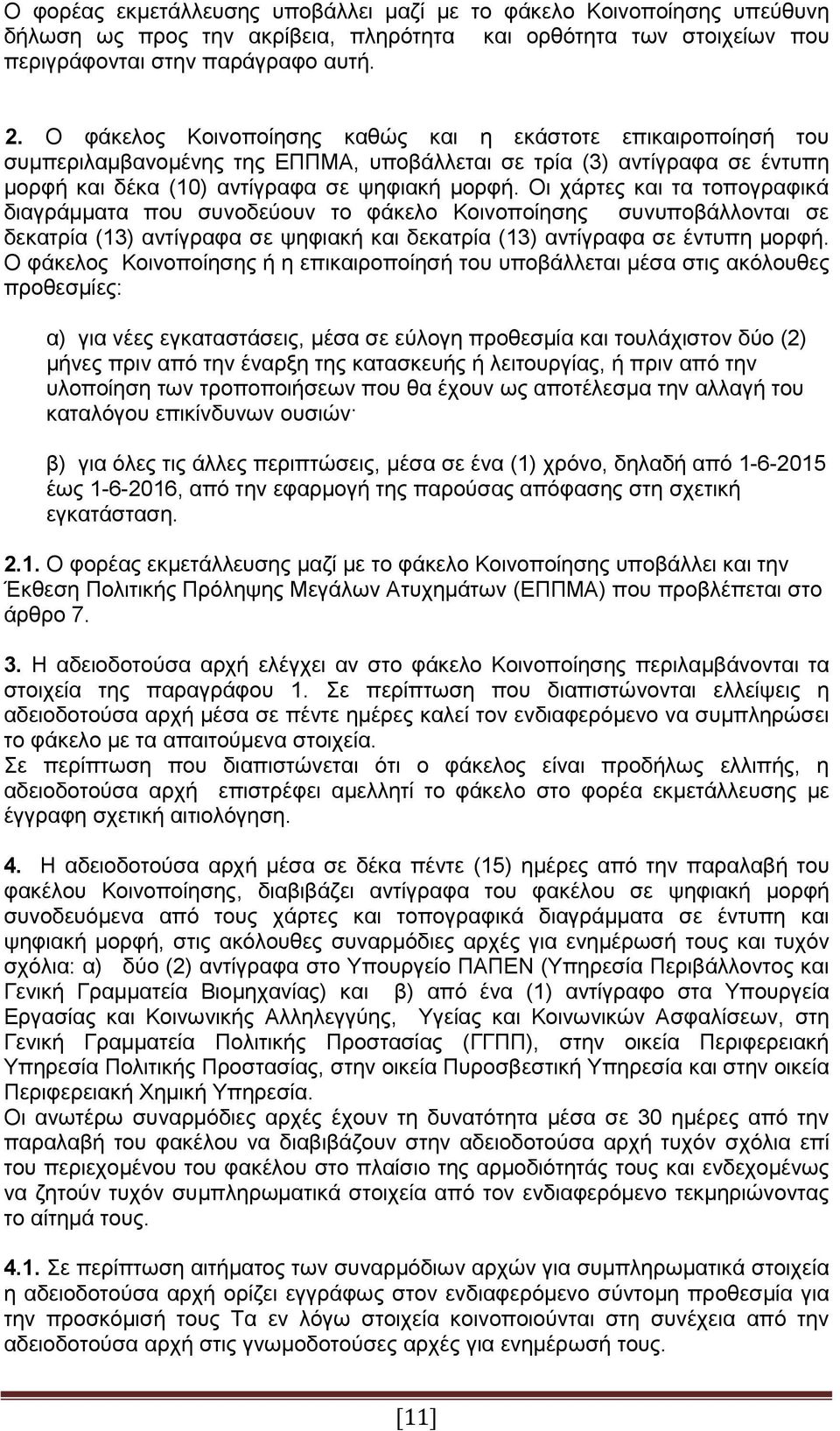 Οι χάρτες και τα τοπογραφικά διαγράμματα που συνοδεύουν το φάκελο Κοινοποίησης συνυποβάλλονται σε δεκατρία (13) αντίγραφα σε ψηφιακή και δεκατρία (13) αντίγραφα σε έντυπη μορφή.