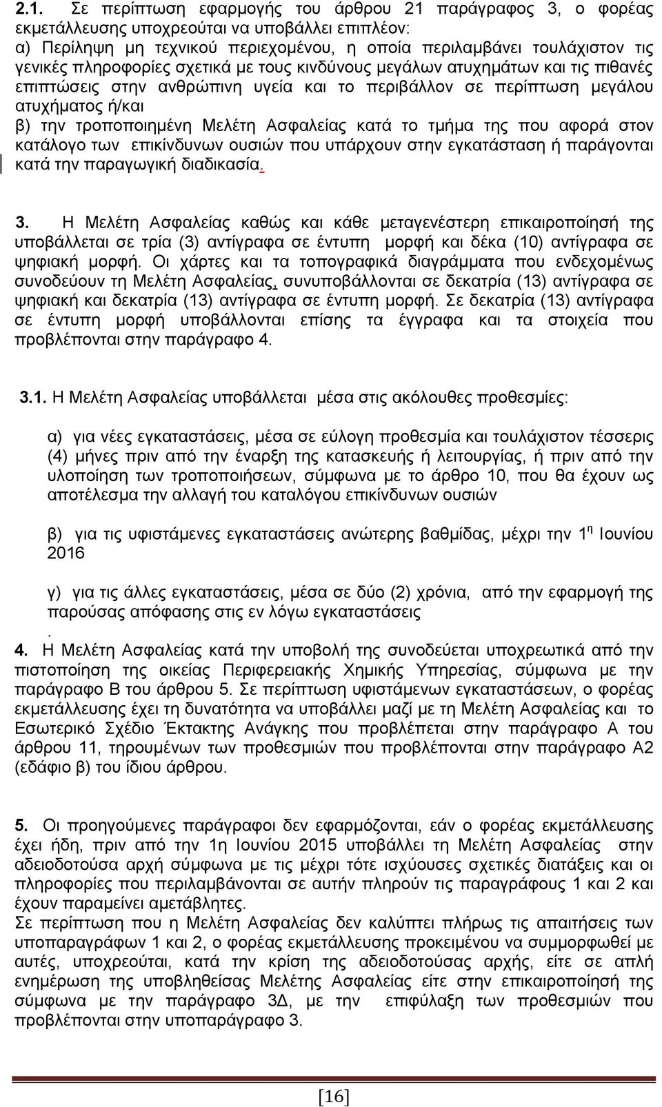 κατά το τμήμα της που αφορά στον κατάλογο των επικίνδυνων ουσιών που υπάρχουν στην εγκατάσταση ή παράγονται κατά την παραγωγική διαδικασία. 3.