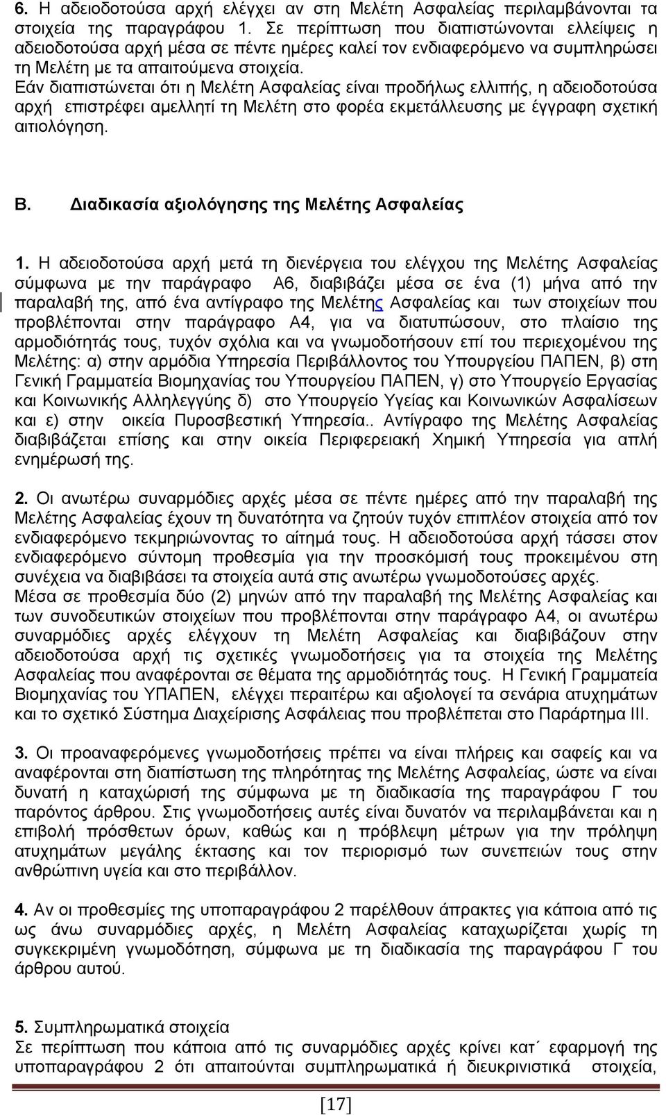 Εάν διαπιστώνεται ότι η Μελέτη Ασφαλείας είναι προδήλως ελλιπής, η αδειοδοτούσα αρχή επιστρέφει αμελλητί τη Μελέτη στο φορέα εκμετάλλευσης με έγγραφη σχετική αιτιολόγηση. Β.