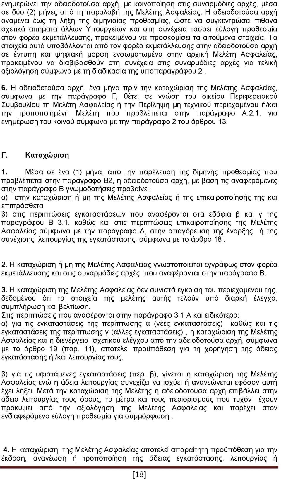 προκειμένου να προσκομίσει τα αιτούμενα στοιχεία.