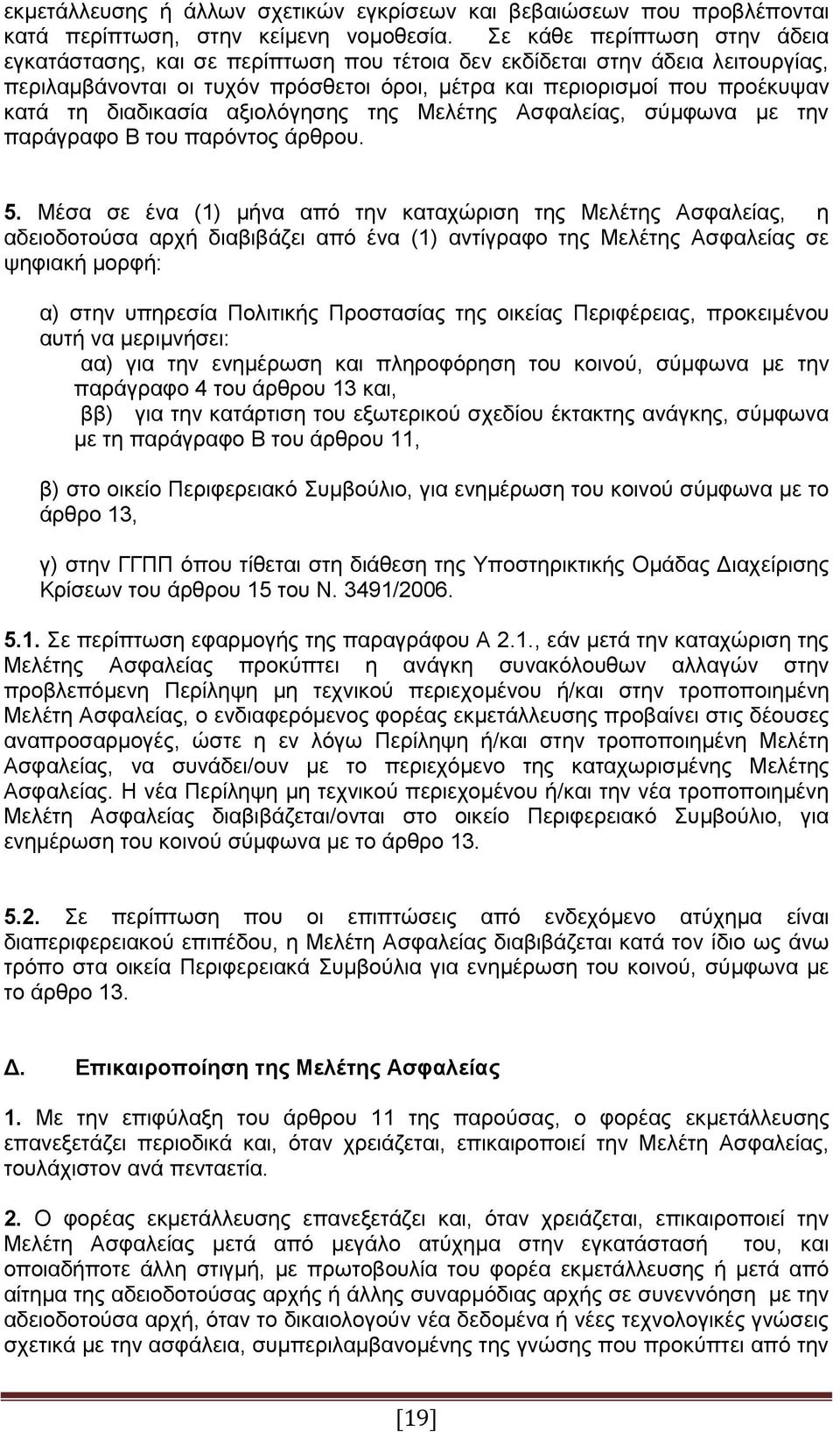 διαδικασία αξιολόγησης της Μελέτης Ασφαλείας, σύμφωνα με την παράγραφο Β του παρόντος άρθρου. 5.