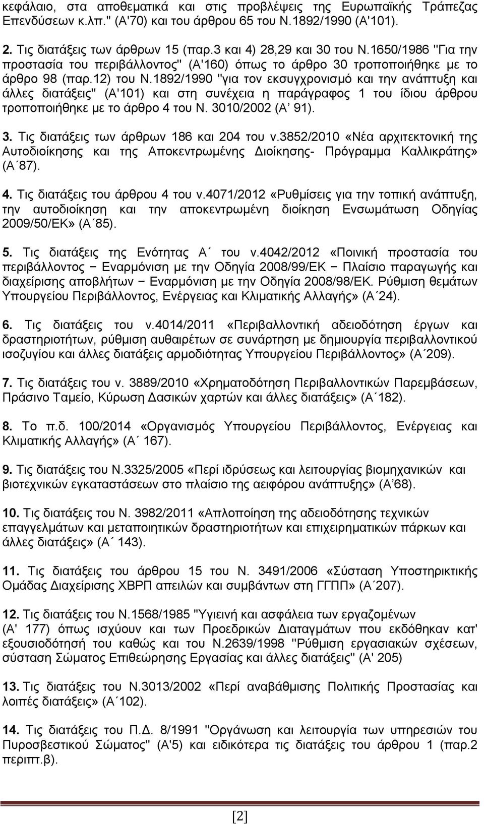 1892/1990 ''για τον εκσυγχρονισμό και την ανάπτυξη και άλλες διατάξεις'' (Α'101) και στη συνέχεια η παράγραφος 1 του ίδιου άρθρου τροποποιήθηκε με το άρθρο 4 του Ν. 30