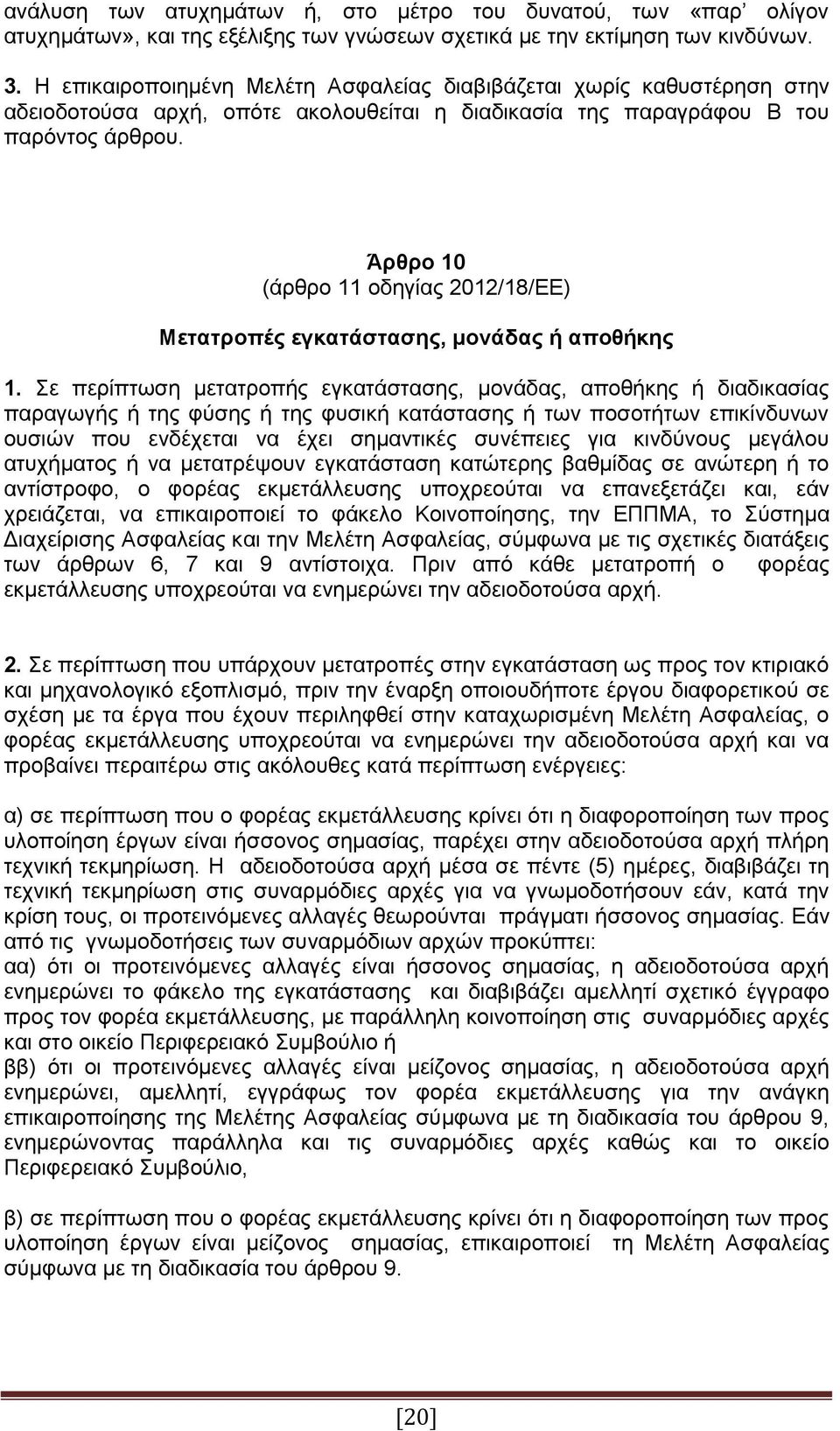 Άρθρο 10 (άρθρο 11 οδηγίας 2012/18/ΕΕ) Μετατροπές εγκατάστασης, μονάδας ή αποθήκης 1.
