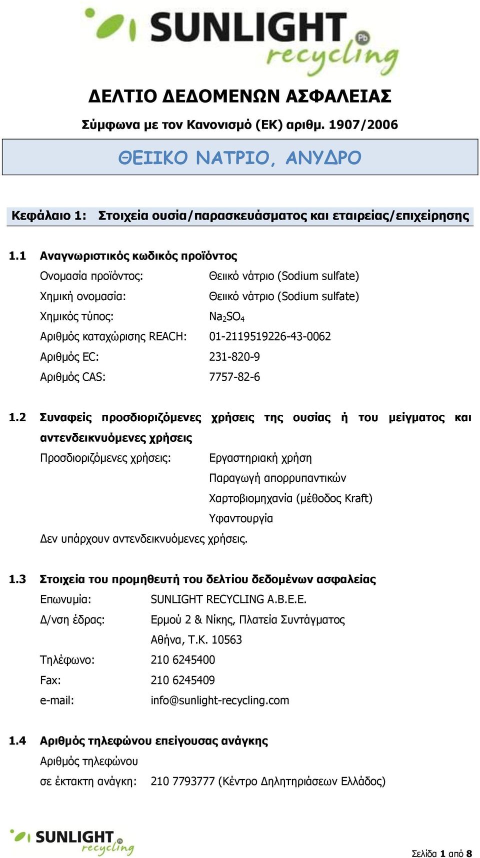 01-2119519226-43-0062 Αριθμός EC: 231-820-9 Αριθμός CAS: 7757-82-6 1.