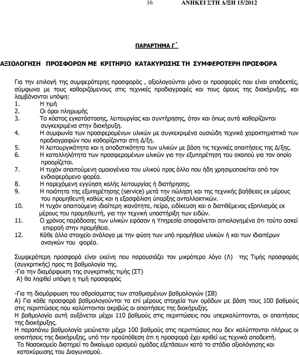 Το κόστος εγκατάστασης, λειτουργίας και συντήρησης, όταν και όπως αυτά καθορίζονται συγκεκριμένα στην διακήρυξη. 4.