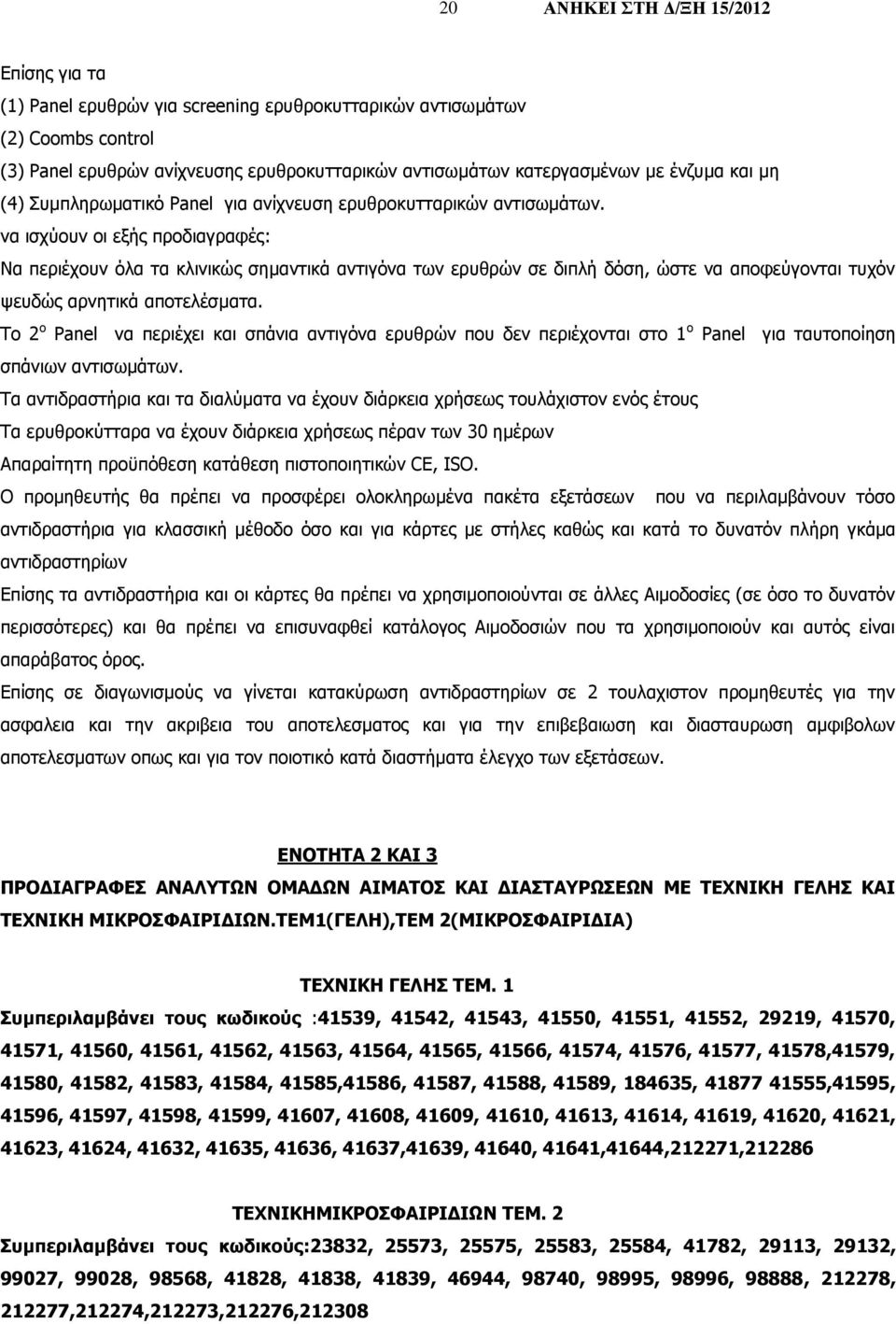 να ισχύουν οι εξής προδιαγραφές: Να περιέχουν όλα τα κλινικώς σημαντικά αντιγόνα των ερυθρών σε διπλή δόση, ώστε να αποφεύγονται τυχόν ψευδώς αρνητικά αποτελέσματα.