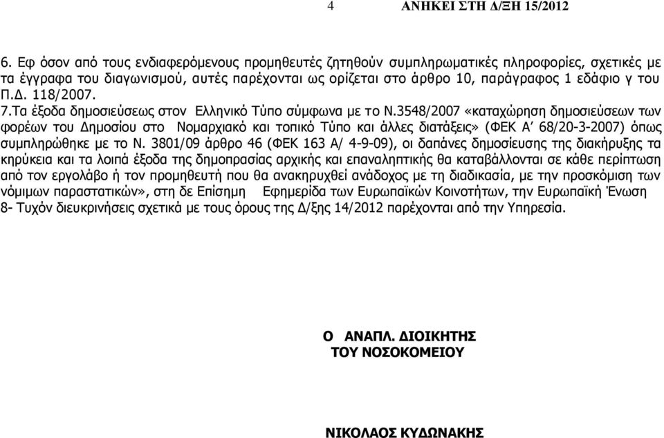 3548/2007 «καταχώρηση δημοσιεύσεων των φορέων του Δημοσίου στο Νομαρχιακό και τοπικό Τύπο και άλλες διατάξεις» (ΦΕΚ Α 68/20-3-2007) όπως συμπληρώθηκε με το Ν.