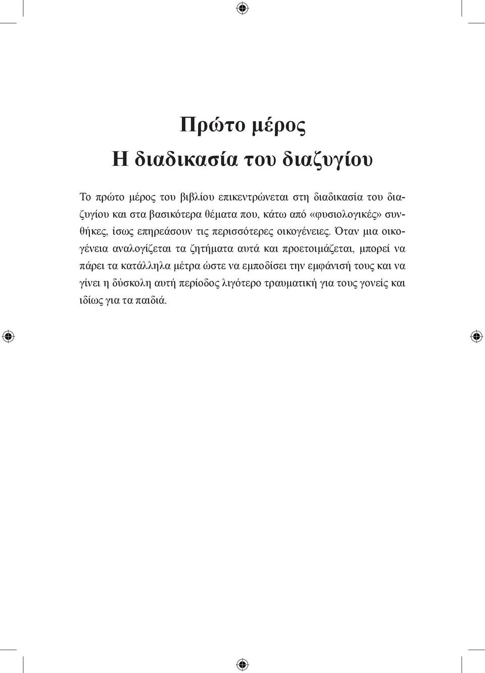 Όταν μια οικογένεια αναλογίζεται τα ζητήματα αυτά και προετοιμάζεται, μπορεί να πάρει τα κατάλληλα μέτρα ώστε να