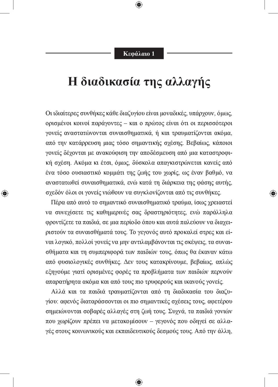 Ακόμα κι έτσι, όμως, δύσκολα απαγκιστρώνεται κανείς από ένα τόσο ουσιαστικό κομμάτι της ζωής του χωρίς, ως έναν βαθμό, να αναστατωθεί συναισθηματικά, ενώ κατά τη διάρκεια της φάσης αυτής, σχεδόν όλοι