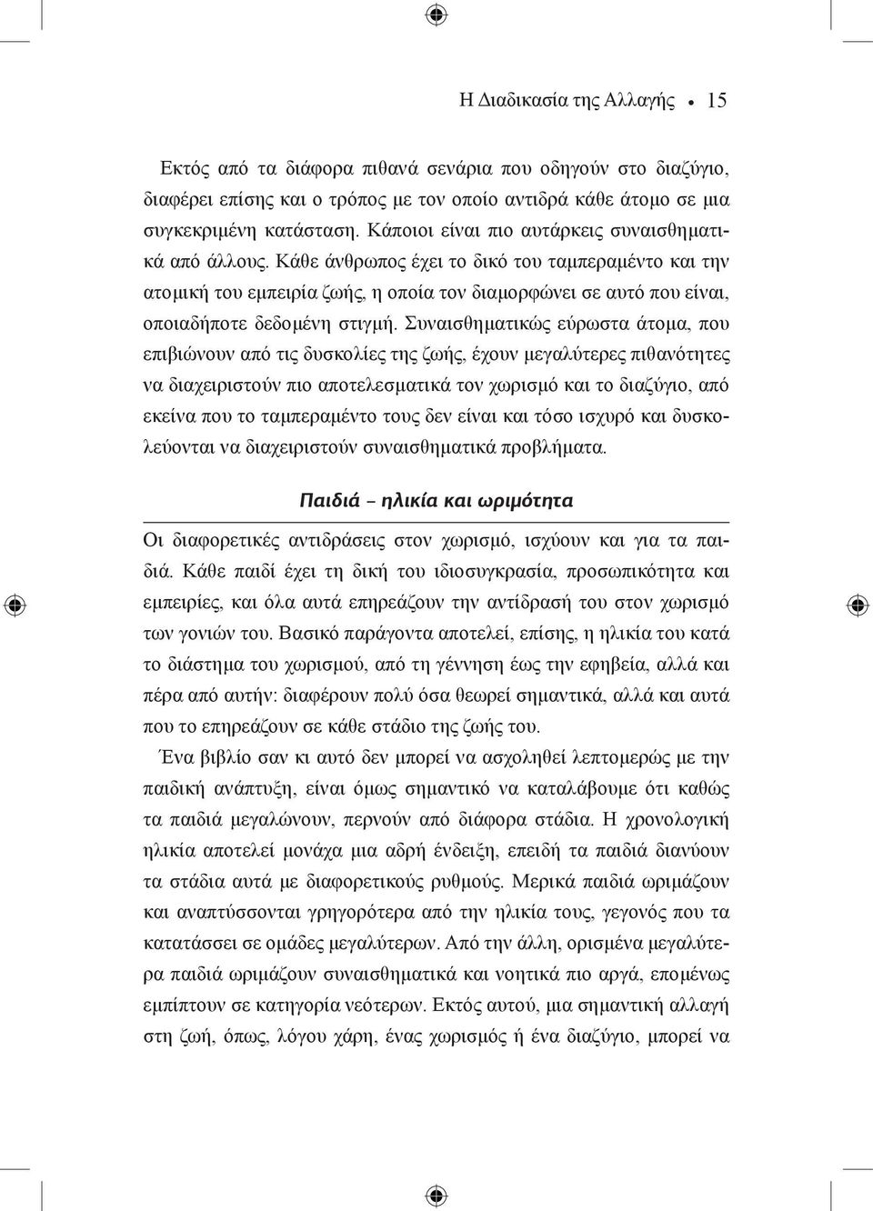 Κάθε άνθρωπος έχει το δικό του ταμπεραμέντο και την ατομική του εμπειρία ζωής, η οποία τον διαμορφώνει σε αυτό που είναι, οποιαδήποτε δεδομένη στιγμή.