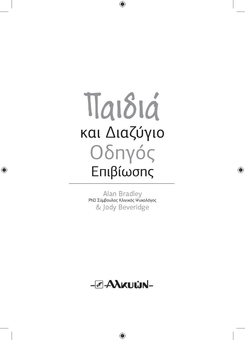 PhD Σύμβουλος Κλινικός