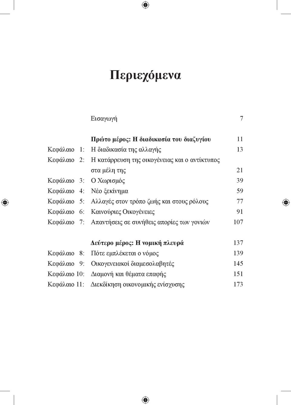 Οικογένειες Κεφάλαιο 7: Απαντήσεις σε συνήθεις απορίες των γονιών 11 13 21 39 59 77 91 107 Δεύτερο μέρος: Η νομική πλευρά Κεφάλαιο 8: Πότε εμπλέκεται