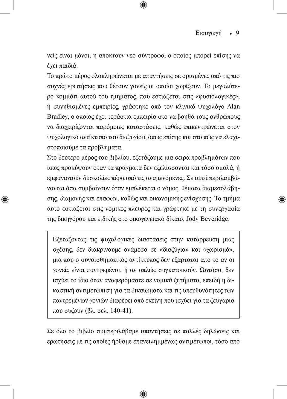 Το μεγαλύτερο κομμάτι αυτού του τμήματος, που εστιάζεται στις «φυσιολογικές», ή συνηθισμένες εμπειρίες, γράφτηκε από τον κλινικό ψυχολόγο Alan Bradley, ο οποίος έχει τεράστια εμπειρία στο να βοηθά