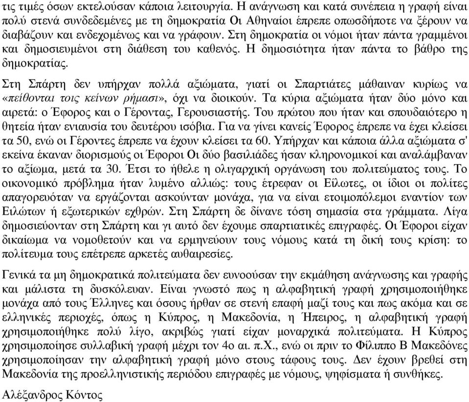 Στη δηµοκρατία οι νόµοι ήταν πάντα γραµµένοι και δηµοσιευµένοι στη διάθεση του καθενός. Η δηµοσιότητα ήταν πάντα το βάθρο της δηµοκρατίας.