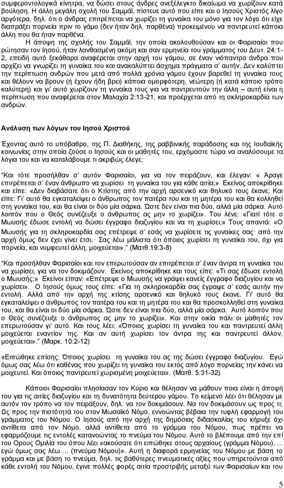 Η άπνςε ηεο ζρνιήο ηνπ ακκάτ, ηελ νπνία αθνινπζνύζαλ θαη νη Φαξηζαίνη πνπ ξώηεζαλ ηνλ Ιεζνύ, ήηαλ ιαλζαζκέλε αθόκε θαη ζαλ εξκελεία ηνπ γξάκκαηνο ηνπ Γεπη.