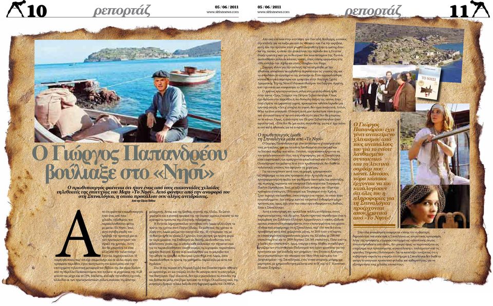 Από την Έλενα Πόθου Aπό ότι φαίνεται ο πρωθυπουργός ήταν ένας από τους χιλιάδες τηλεθεατές που παρακολουθούσαν φέτος με μανία «Το Νησί».