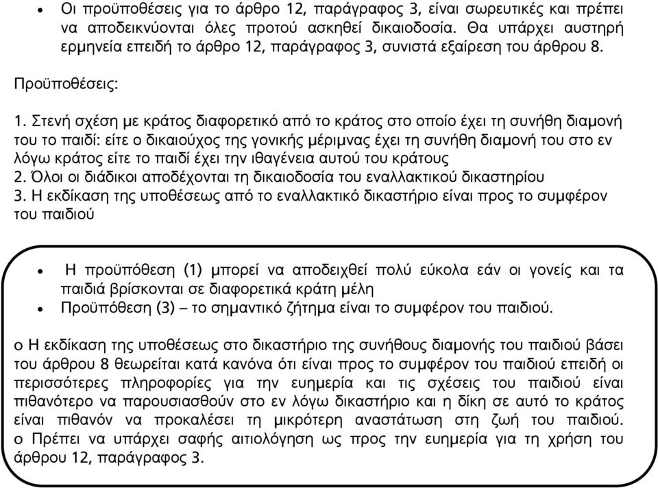 Στενή σχέση με κράτος διαφορετικό από το κράτος στο οποίο έχει τη συνήθη διαμονή του το παιδί: είτε ο δικαιούχος της γονικής μέριμνας έχει τη συνήθη διαμονή του στο εν λόγω κράτος είτε το παιδί έχει