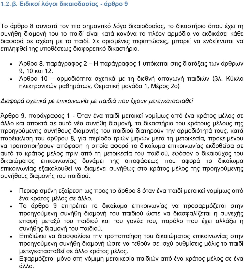 κάθε διαφορά σε σχέση με το παιδί. Σε ορισμένες περιπτώσεις, μπορεί να ενδείκνυται να επιληφθεί της υποθέσεως διαφορετικό δικαστήριο.