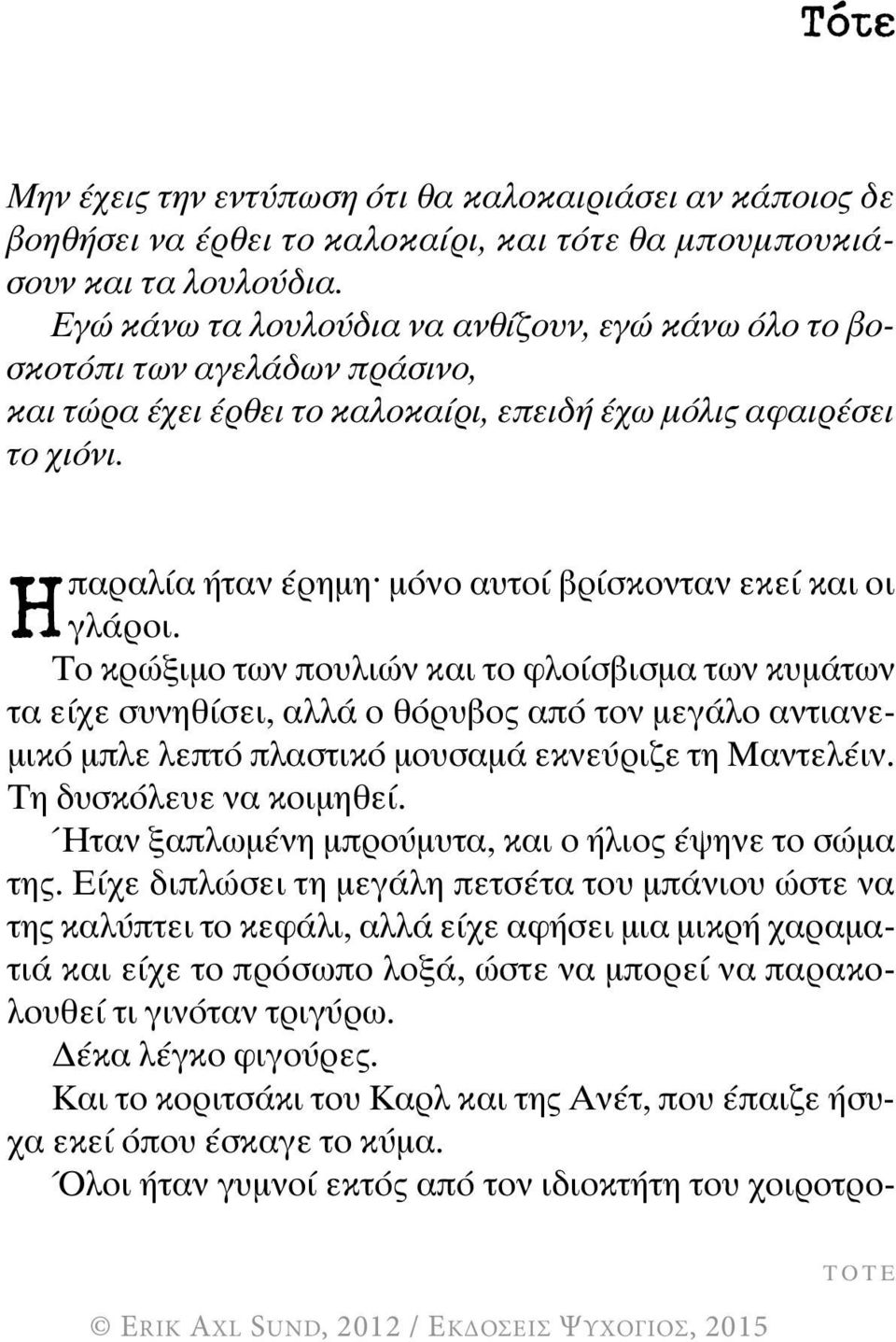 Ηπαραλία ήταν έρημη^ μόνο αυτοί βρίσκονταν εκεί και οι γλάροι.