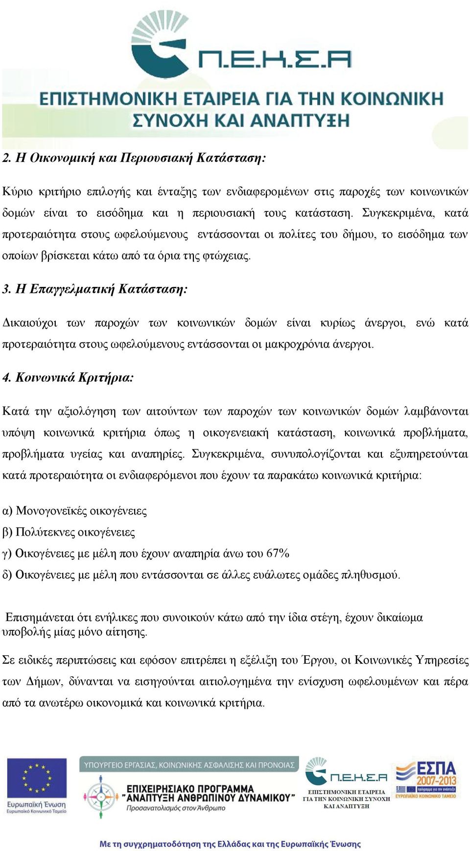 Η Επαγγελματική Κατάσταση: Δικαιούχοι των παροχών των κοινωνικών δομών είναι κυρίως άνεργοι, ενώ κατά προτεραιότητα στους ωφελούμενους εντάσσονται οι μακροχρόνια άνεργοι. 4.