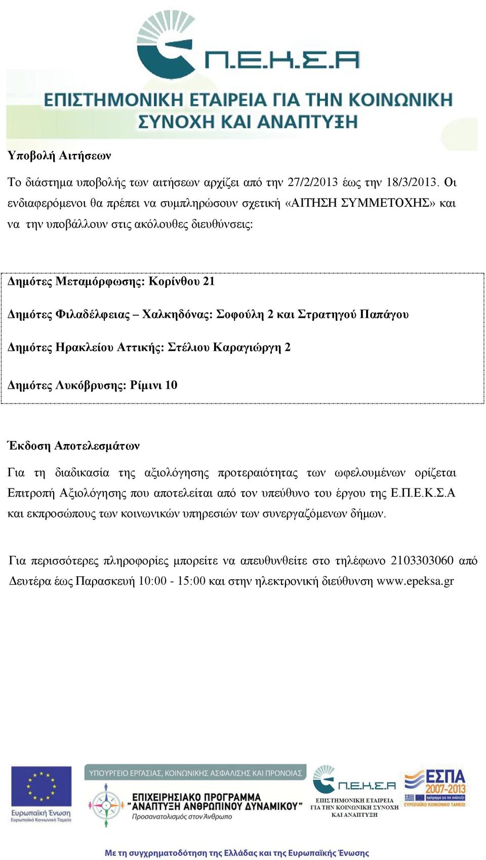 και Στρατηγού Παπάγου Δημότες Ηρακλείου Αττικής: Στέλιου Καραγιώργη 2 Δημότες Λυκόβρυσης: Ρίμινι 10 Έκδοση Αποτελεσμάτων Για τη διαδικασία της αξιολόγησης προτεραιότητας των ωφελουμένων ορίζεται