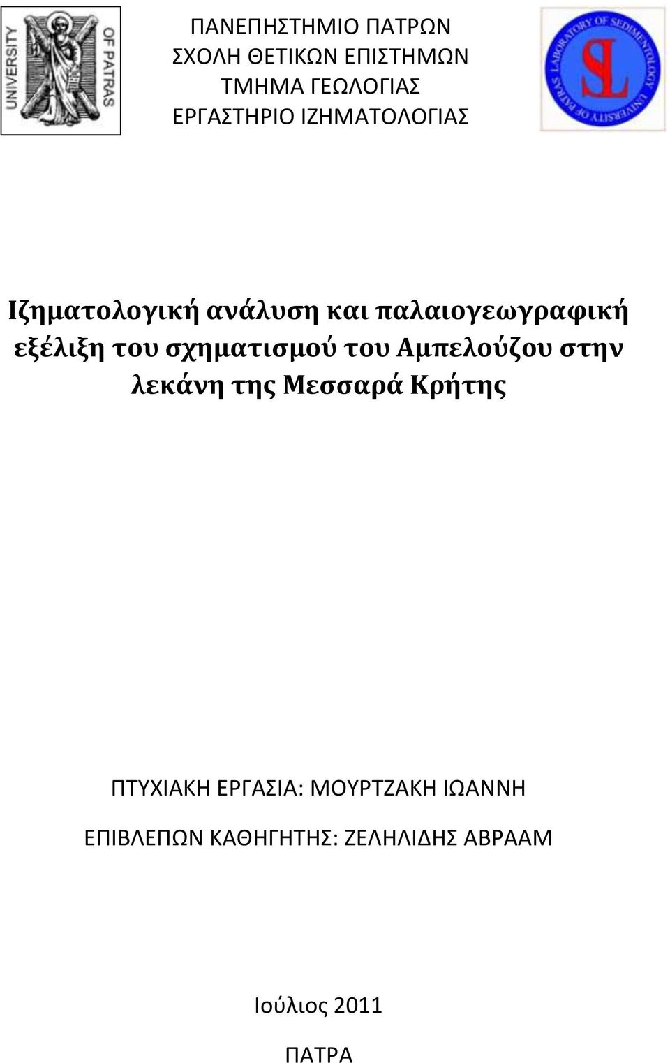 ςχηματιςμού του Αμπελούζου ςτην λεκάνη τησ Μεςςαρά Κρήτησ ΠΣΤΧΙΑΚΗ