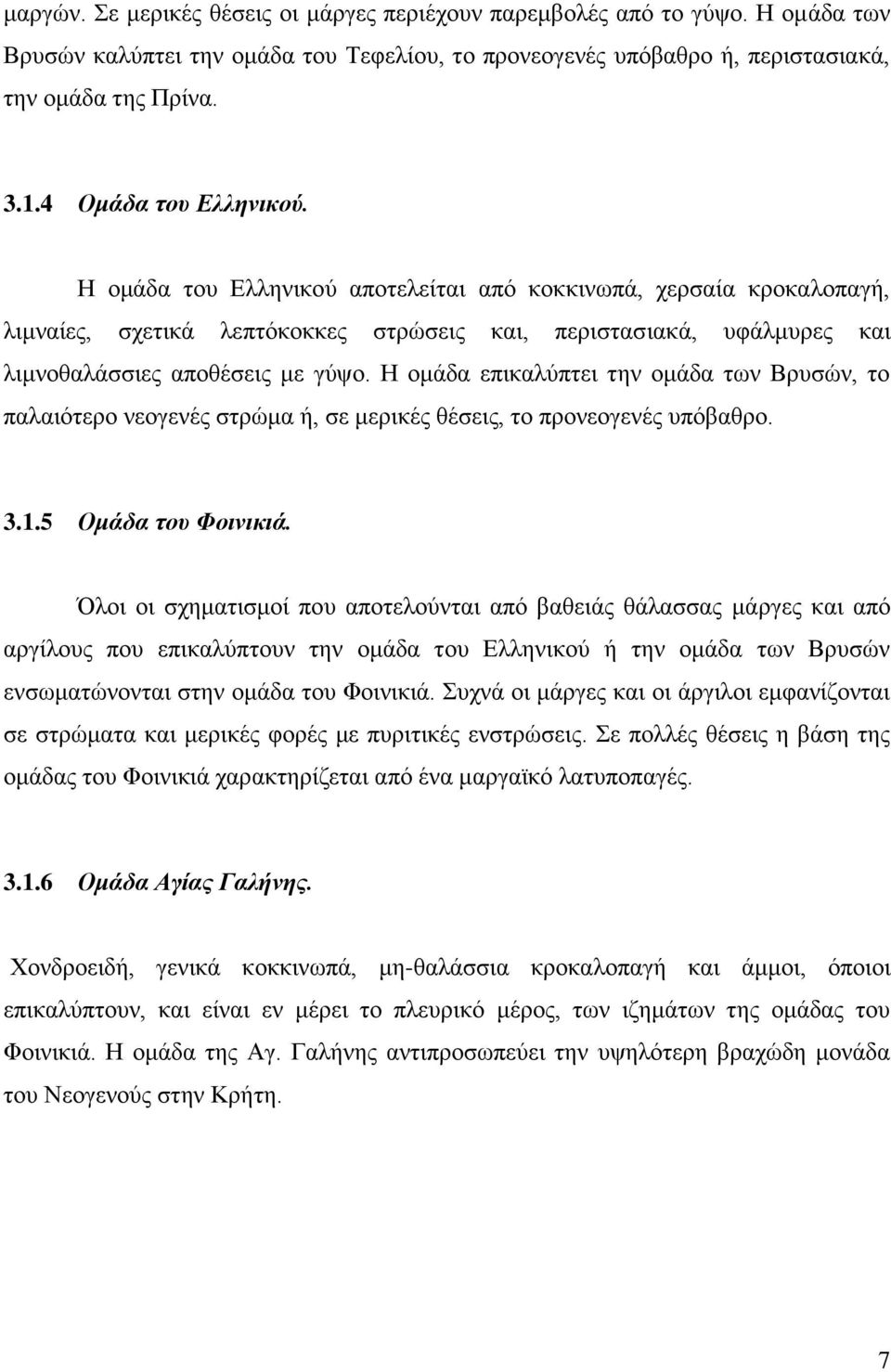 Ζ νκάδα επηθαιύπηεη ηελ νκάδα ησλ Βξπζώλ, ην παιαηόηεξν λενγελέο ζηξώκα ή, ζε κεξηθέο ζέζεηο, ην πξνλενγελέο ππόβαζξν. 3.1.5 Ομάδα ηοσ Φοινικιά.