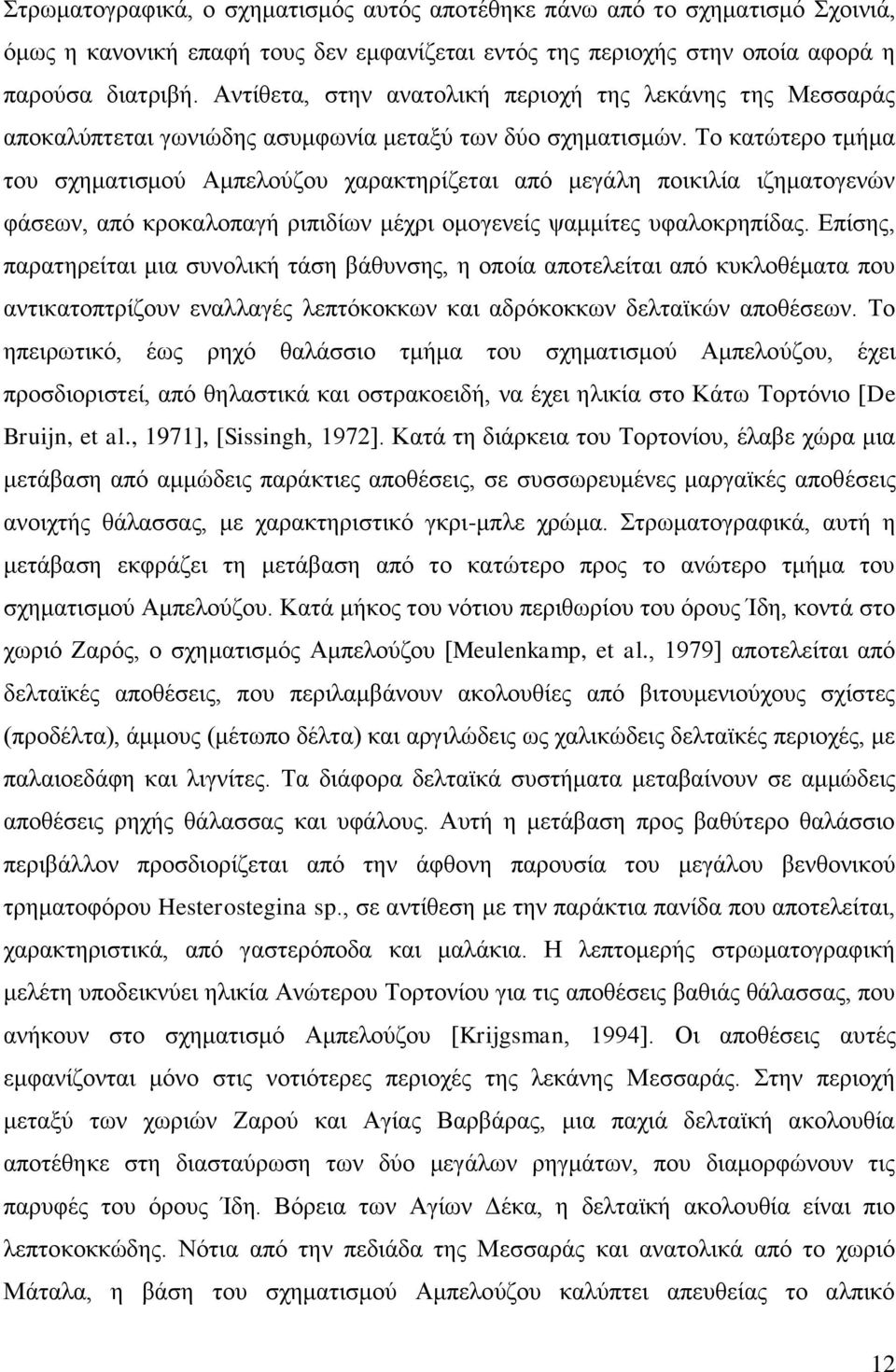 Σν θαηώηεξν ηκήκα ηνπ ζρεκαηηζκνύ Ακπεινύδνπ ραξαθηεξίδεηαη από κεγάιε πνηθηιία ηδεκαηνγελώλ θάζεσλ, από θξνθαινπαγή ξηπηδίσλ κέρξη νκνγελείο ςακκίηεο πθαινθξεπίδαο.