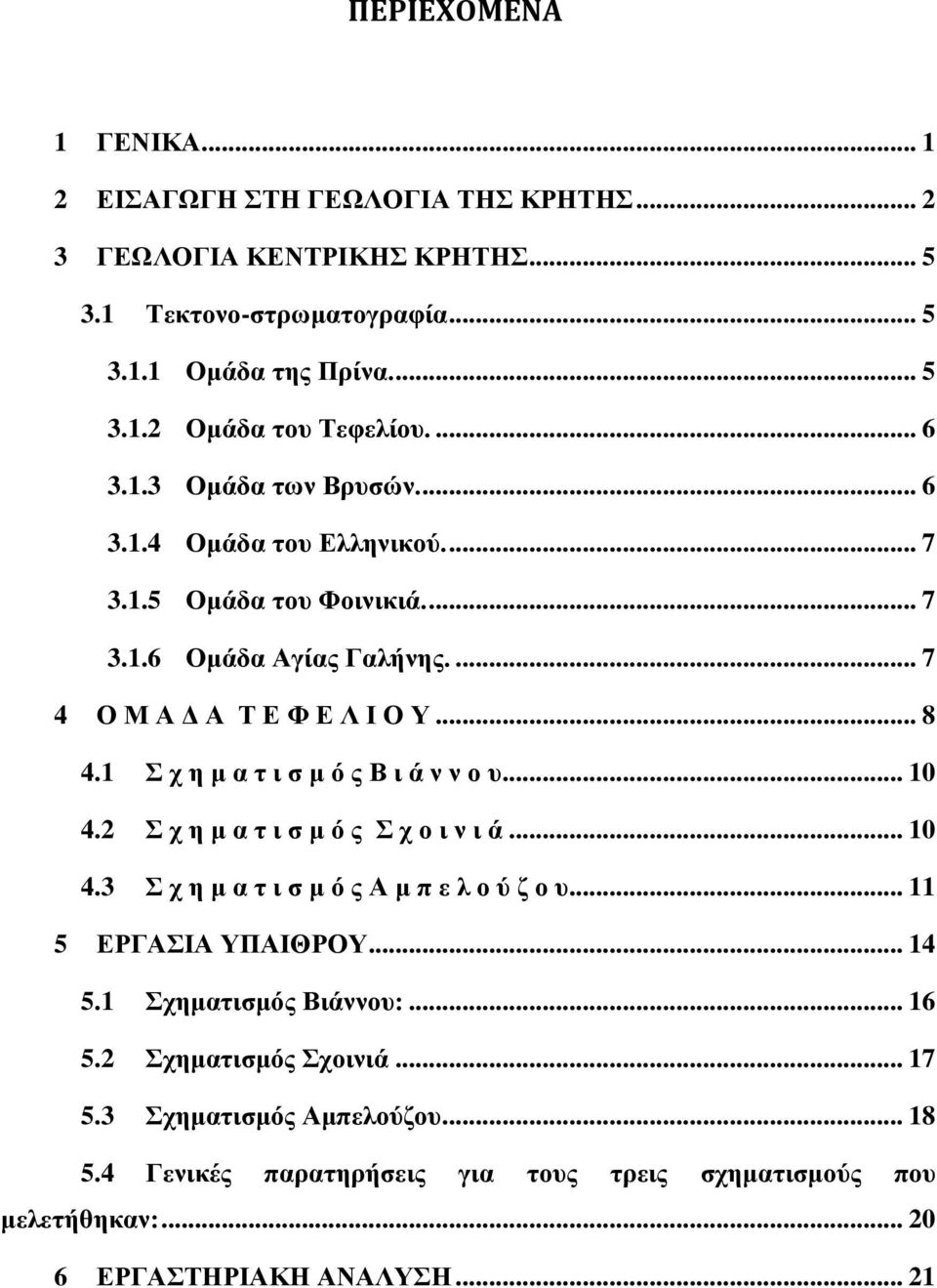 1 τ ε κ α η η ζ κ ό ς Β η ά λ λ ο σ... 10 4.2 τ ε κ α η η ζ κ ό ς τ ο η λ η ά... 10 4.3 τ ε κ α η η ζ κ ό ς Α κ π ε ι ο ύ δ ο σ... 11 5 ΔΡΓΑΗΑ ΤΠΑΗΘΡΟΤ... 14 5.