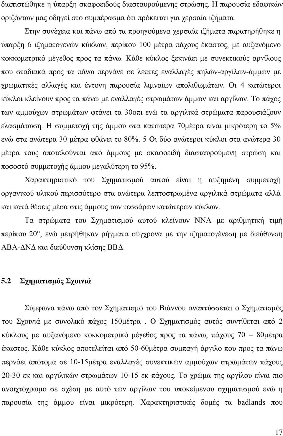 Κάζε θύθινο μεθηλάεη κε ζπλεθηηθνύο αξγίινπο πνπ ζηαδηαθά πξνο ηα πάλσ πεξλάλε ζε ιεπηέο ελαιιαγέο πειώλ-αξγίισλ-άκκσλ κε ρξσκαηηθέο αιιαγέο θαη έληνλε παξνπζία ιηκλαίσλ απνιηζσκάησλ.