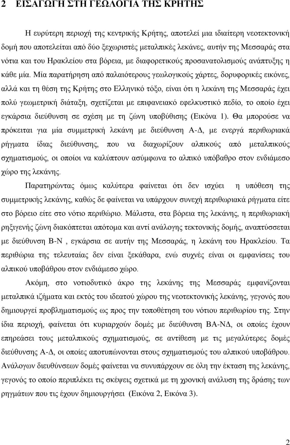 Μία παξαηήξεζε από παιαηόηεξνπο γεσινγηθνύο ράξηεο, δνξπθνξηθέο εηθόλεο, αιιά θαη ηε ζέζε ηεο Κξήηεο ζην Διιεληθό ηόμν, είλαη όηη ε ιεθάλε ηεο Μεζζαξάο έρεη πνιύ γεσκεηξηθή δηάηαμε, ζρεηίδεηαη κε