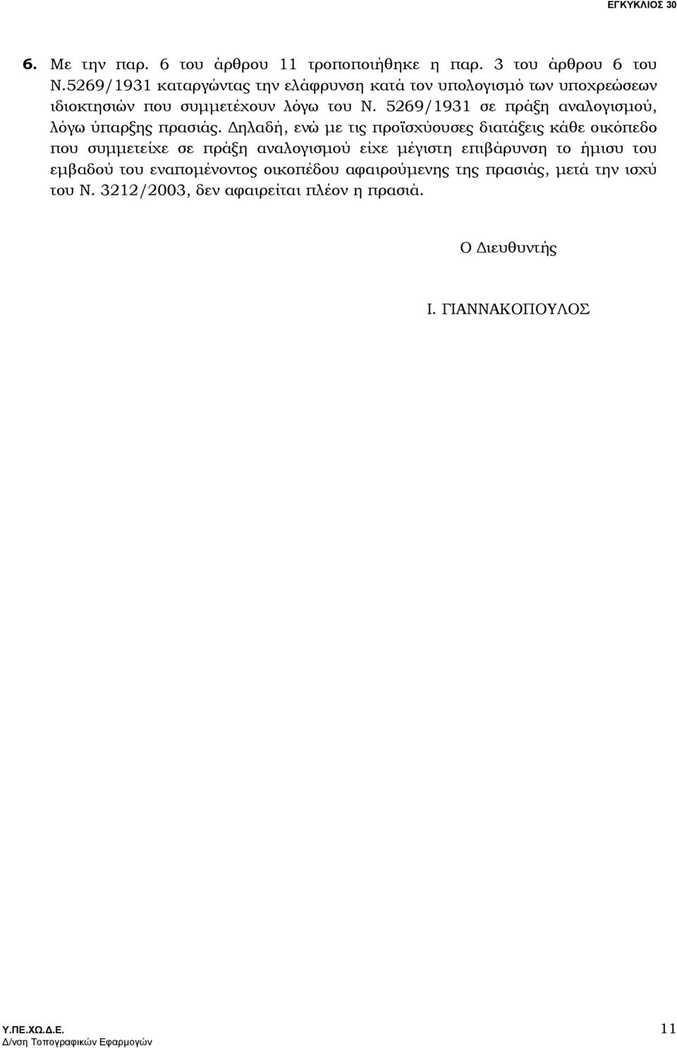 5269/1931 σε πράξη αναλογισµού, λόγω ύπαρξης πρασιάς.