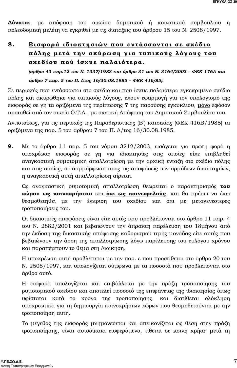 3164/2003 ΦΕΚ 176Α και άρθρο 7 παρ. 5 του Π. τος 16/30.08.1985 ΦΕΚ 416/85).