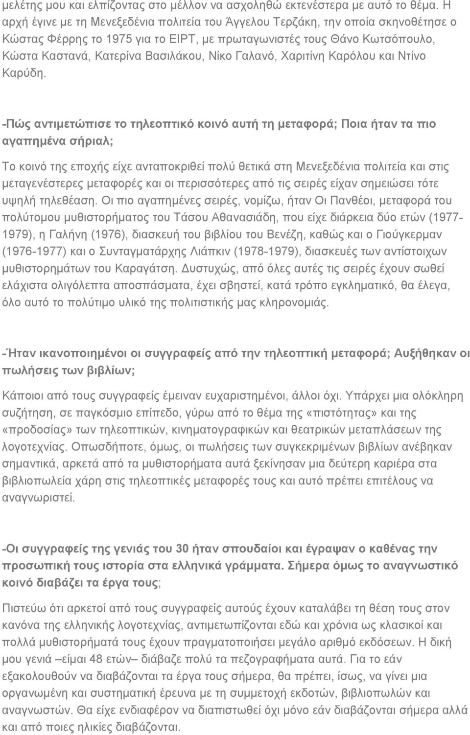 Γαλανό, Χαριτίνη Καρόλου και Ντίνο Καρύδη.