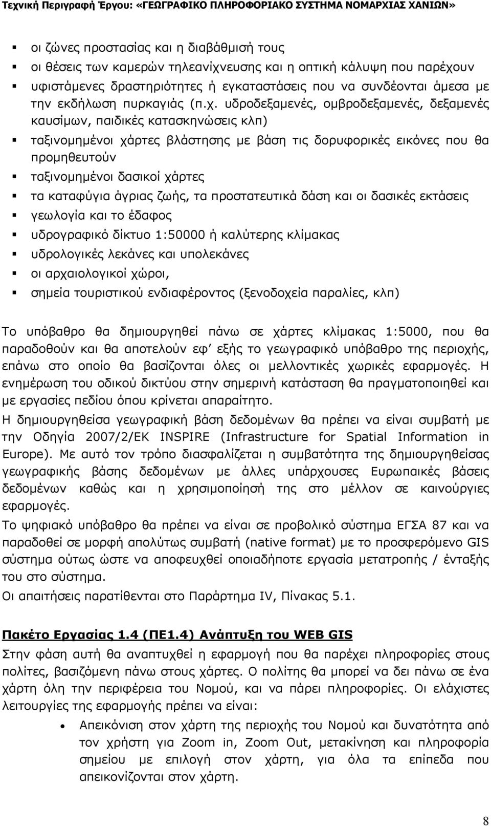 υδροδεξαμενές, ομβροδεξαμενές, δεξαμενές καυσίμων, παιδικές κατασκηνώσεις κλπ) ταξινομημένοι χάρτες βλάστησης με βάση τις δορυφορικές εικόνες που θα προμηθευτούν ταξινομημένοι δασικοί χάρτες τα