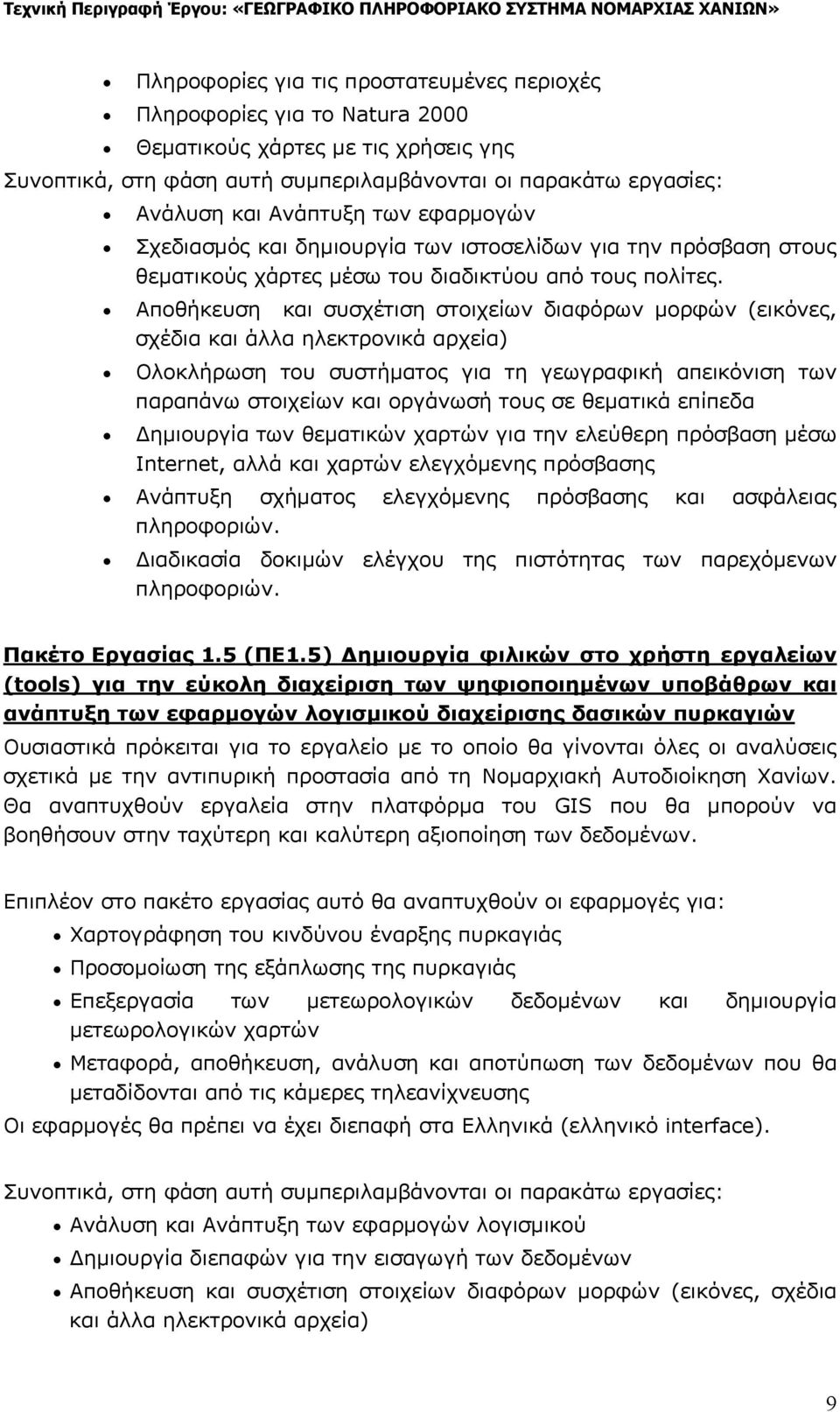 Αποθήκευση και συσχέτιση στοιχείων διαφόρων μορφών (εικόνες, σχέδια και άλλα ηλεκτρονικά αρχεία) Ολοκλήρωση του συστήματος για τη γεωγραφική απεικόνιση των παραπάνω στοιχείων και οργάνωσή τους σε