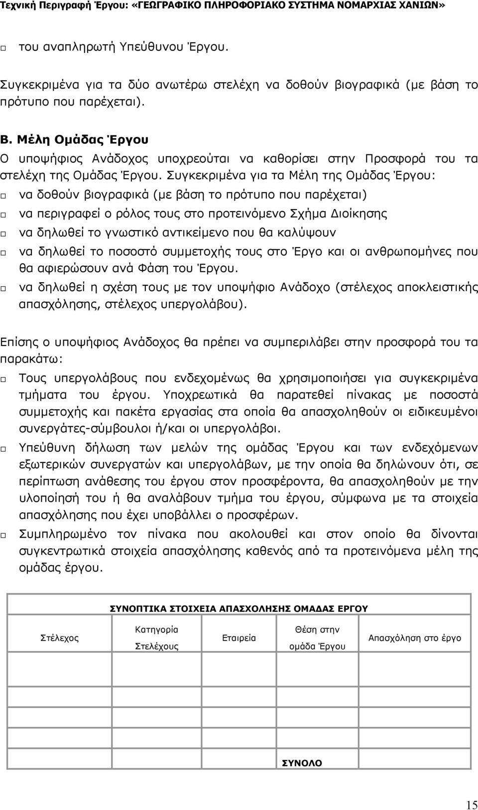 Συγκεκριμένα για τα Μέλη της Ομάδας Έργου: να δοθούν βιογραφικά (με βάση το πρότυπο που παρέχεται) να περιγραφεί ο ρόλος τους στο προτεινόμενο Σχήμα Διοίκησης να δηλωθεί το γνωστικό αντικείμενο που