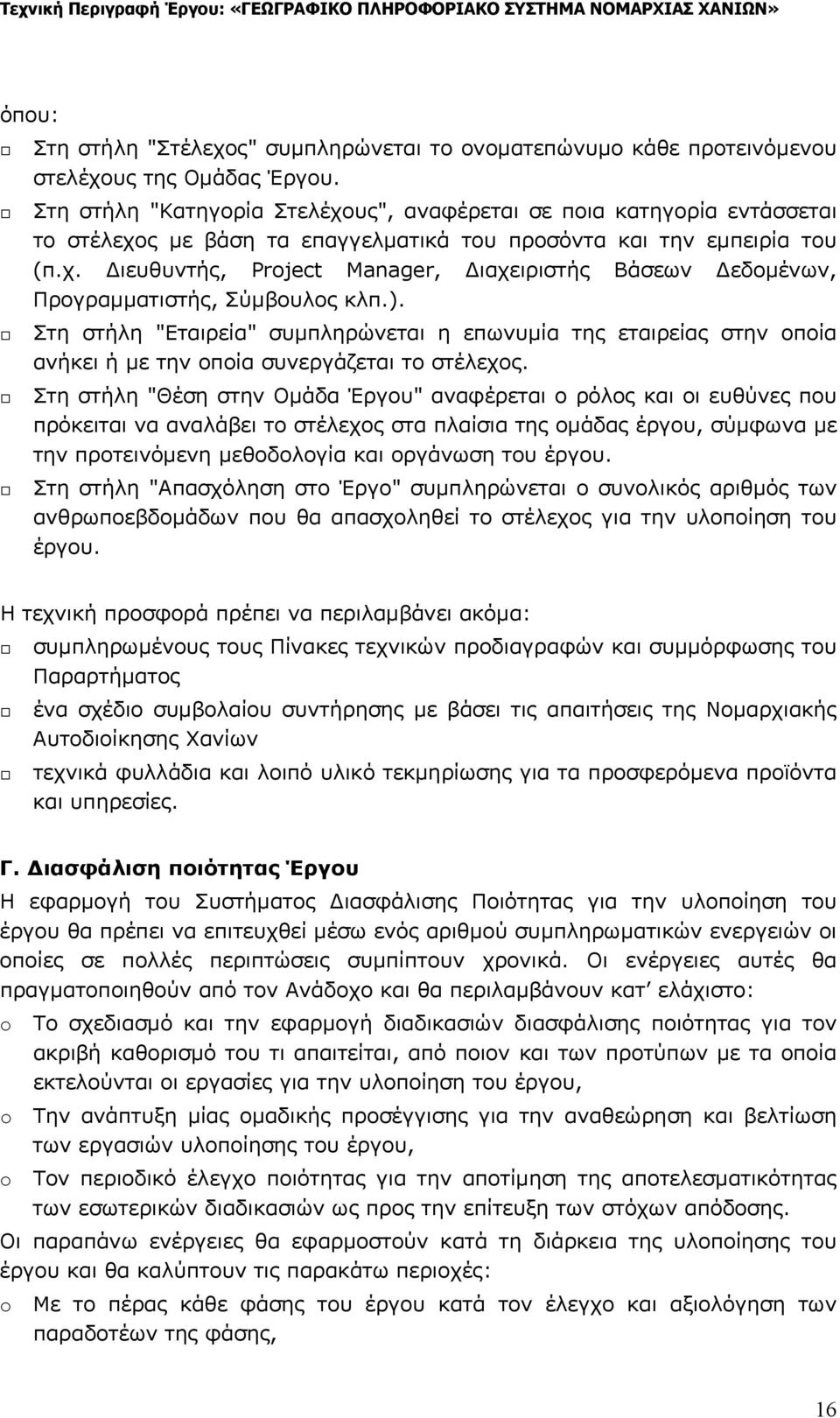 ). Στη στήλη "Εταιρεία" συμπληρώνεται η επωνυμία της εταιρείας στην οποία ανήκει ή με την οποία συνεργάζεται το στέλεχος.