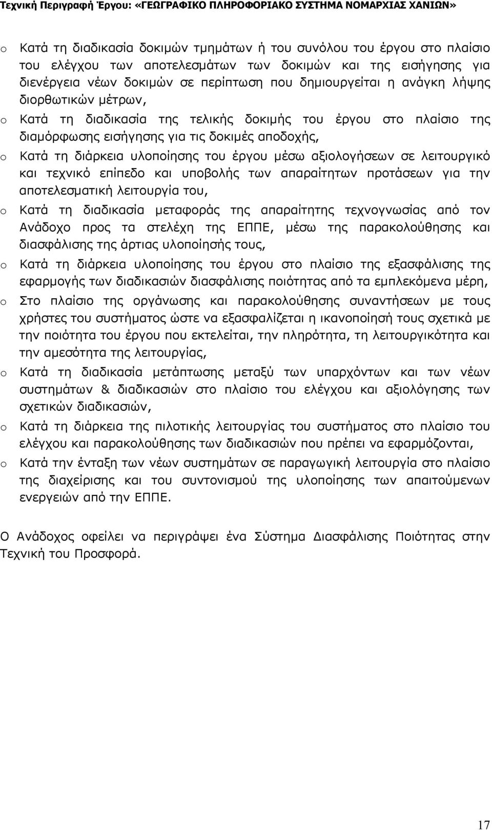 λειτουργικό και τεχνικό επίπεδο και υποβολής των απαραίτητων προτάσεων για την αποτελεσματική λειτουργία του, Κατά τη διαδικασία μεταφοράς της απαραίτητης τεχνογνωσίας από τον Ανάδοχο προς τα στελέχη