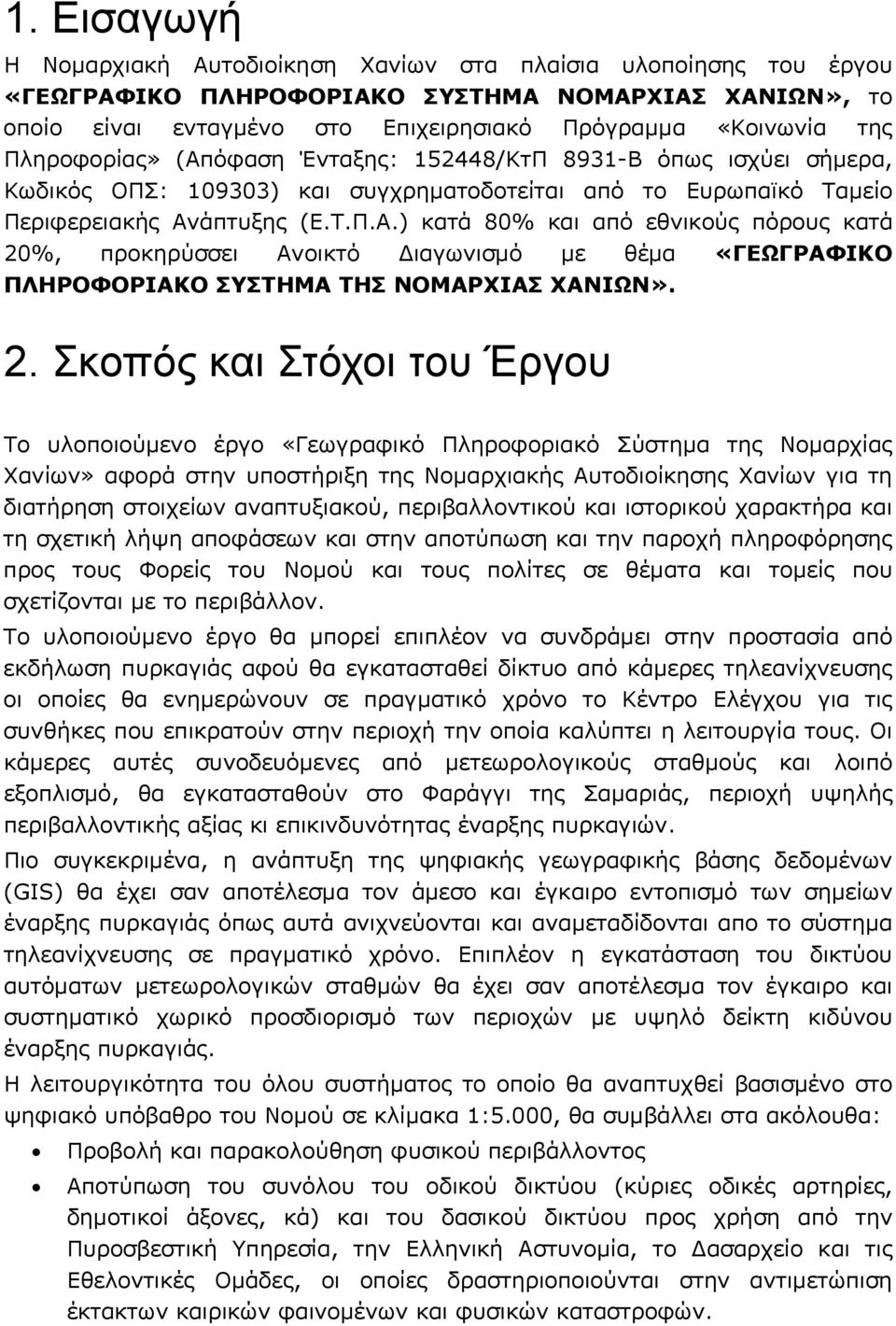 2. Σκοπός και Στόχοι του Έργου Το υλοποιούμενο έργο «Γεωγραφικό Πληροφοριακό Σύστημα της Νομαρχίας Χανίων» αφορά στην υποστήριξη της Νομαρχιακής Αυτοδιοίκησης Χανίων για τη διατήρηση στοιχείων