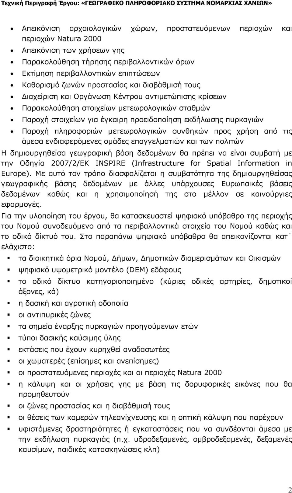 πυρκαγιών Παροχή πληροφοριών μετεωρολογικών συνθηκών προς χρήση από τις άμεσα ενδιαφερόμενες ομάδες επαγγελματιών και των πολιτών Η δημιουργηθείσα γεωγραφική βάση δεδομένων θα πρέπει να είναι συμβατή